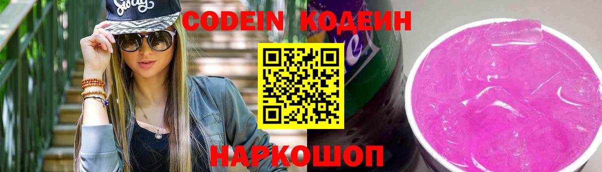 Котовск  Кодеин Purple Drank  Вход с VPN  Кодеин напиток Lean (лин) 